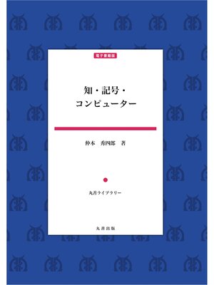 cover image of 知・記号・コンピューター